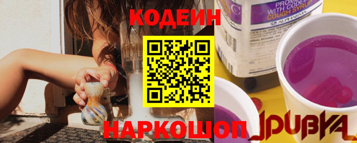 Анжеро-Судженск  Codein Purple Drank  Вход с VPN 